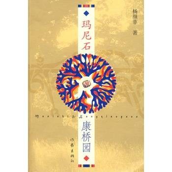 玛尼石·康桥园