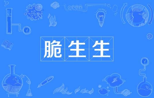 脆生生