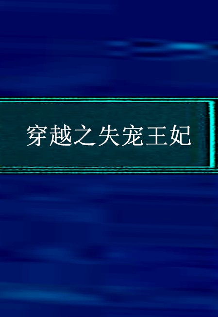 穿越之失宠王妃