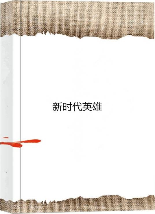 新时代英雄