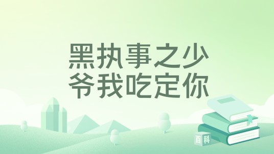 黑执事之少爷我吃定你