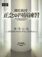 正念的四个练习