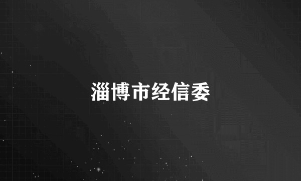 淄博市经信委
