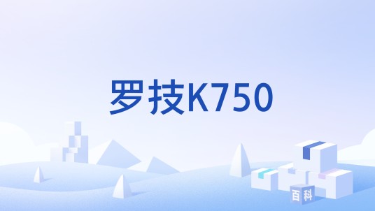 罗技K750