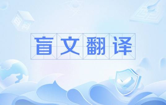 盲文翻译