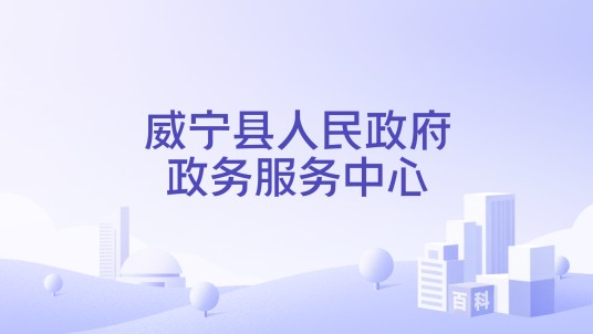 威宁县人民政府政务服务中心