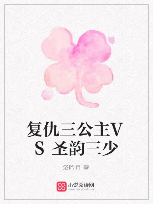 复仇三公主VS圣韵三少