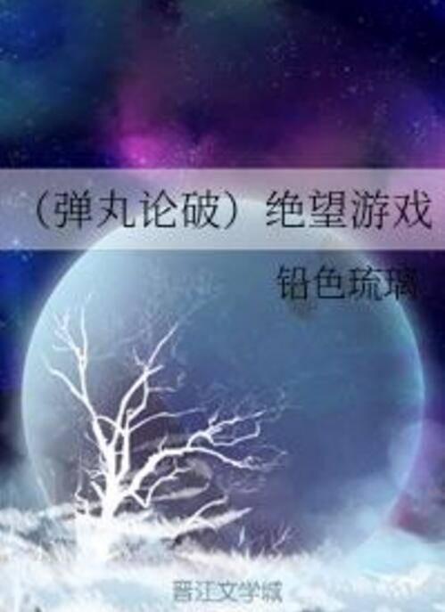 （弹丸论破）绝望游戏