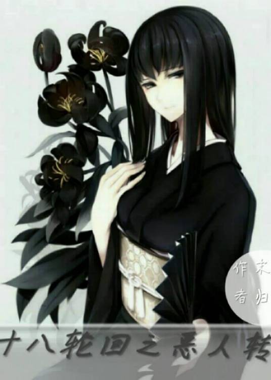 十八轮回之恶人转