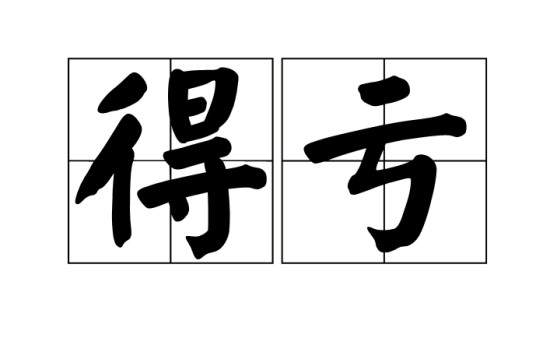 得亏