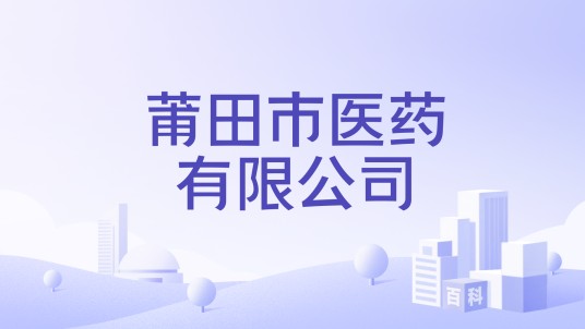 莆田市医药有限公司