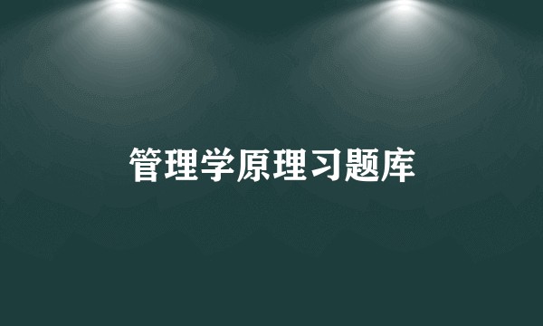 管理学原理习题库