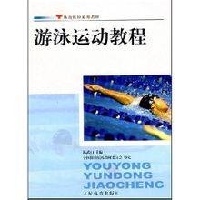 游泳运动教程（2007年中国体育报业总社出版的图书）