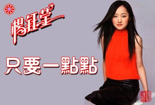 只要一点点