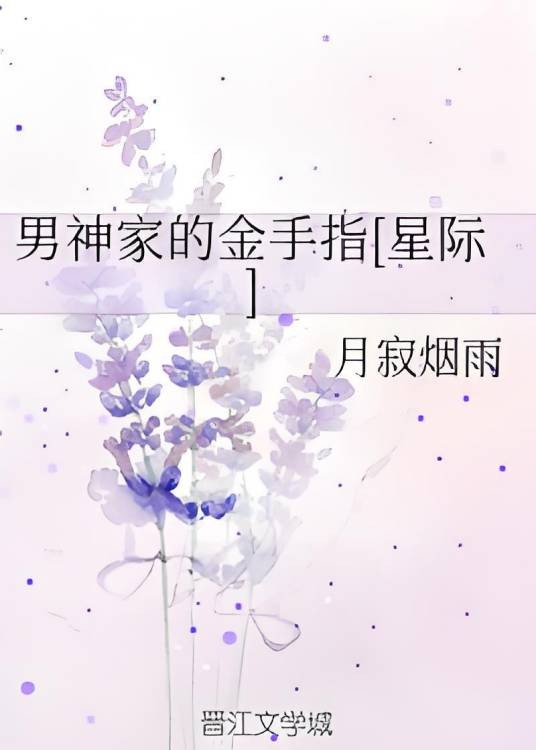 男神家的金手指[星际]