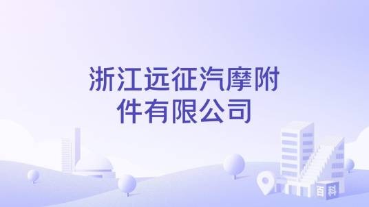 浙江远征汽摩附件有限公司