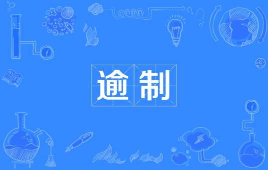 逾制