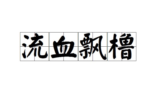 流血飘橹