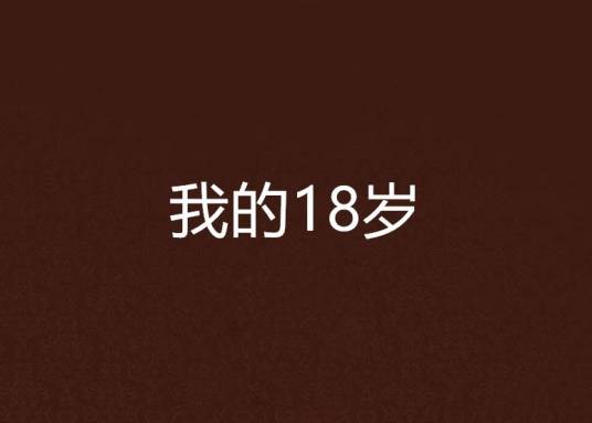 我的18岁