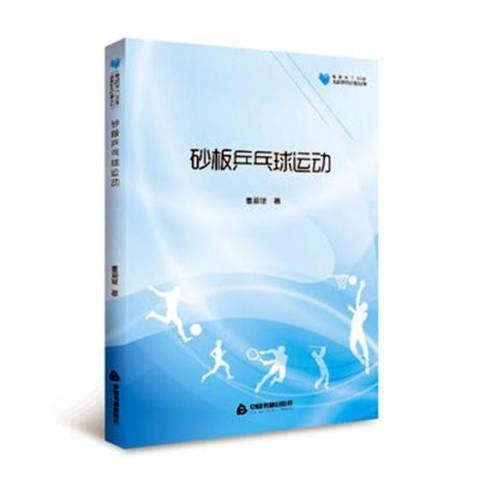 砂板乒乓球运动