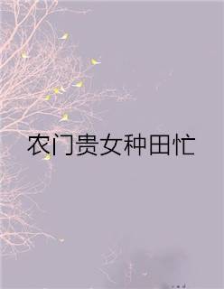 农门贵女种田忙（灵心点点著网络小说）