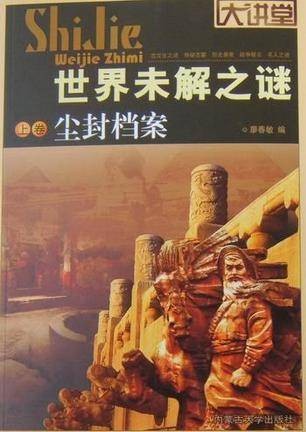 世界未解之谜（上中下卷）