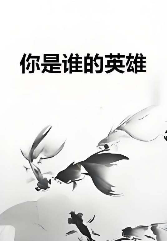 你是谁的英雄