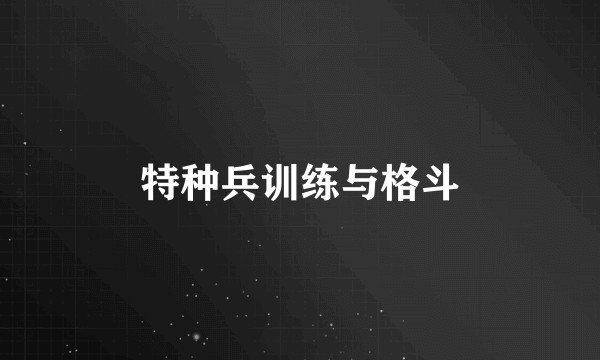 特种兵训练与格斗