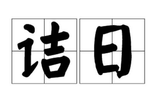 诘日