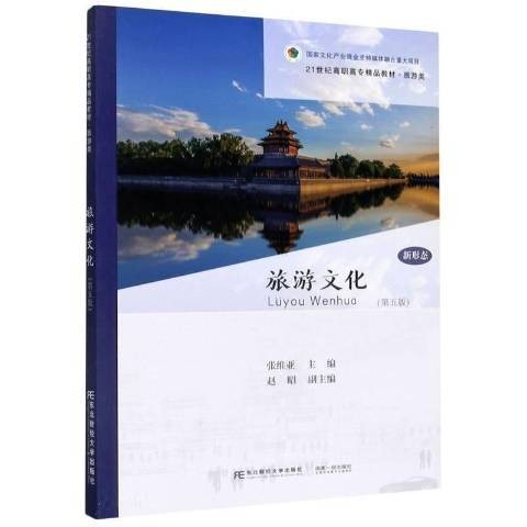 旅游文化（2020年东北财经大学出版社出版的图书）