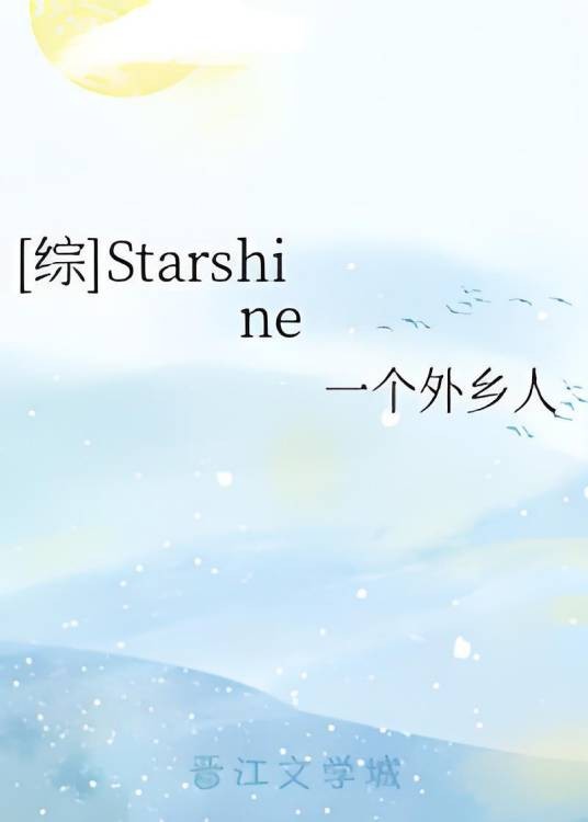 [综]Starshine