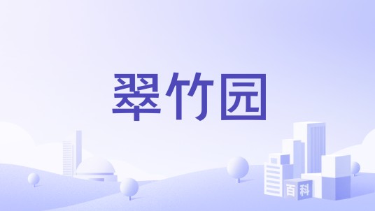 翠竹园（深圳市南山区的住宅小区）