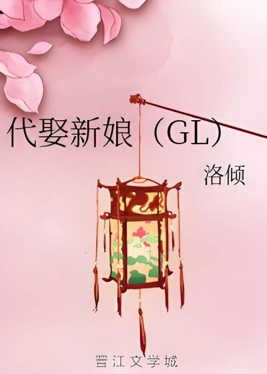 代娶新娘(GL)