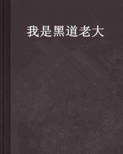 我是黑道老大