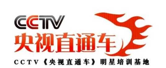 央视直通车
