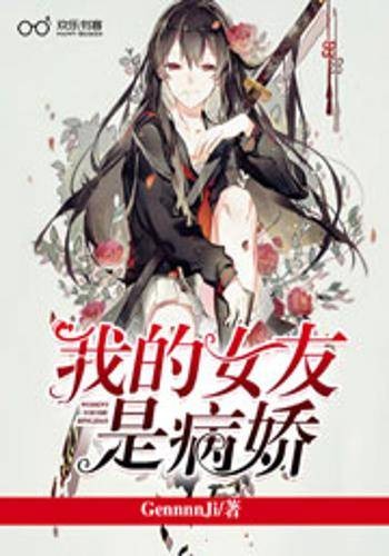 我的女友是病娇