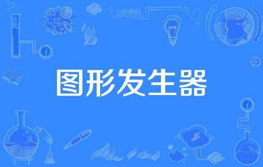 图形发生器