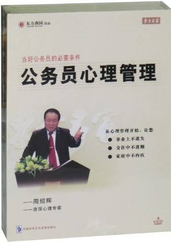 公务员心理管理