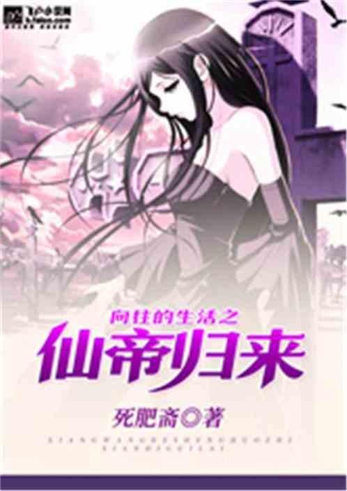 向往的生活之仙帝归来