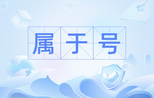 属于号