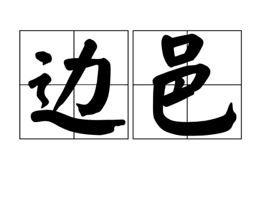 边邑