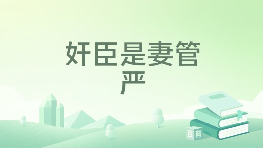 奸臣是妻管严