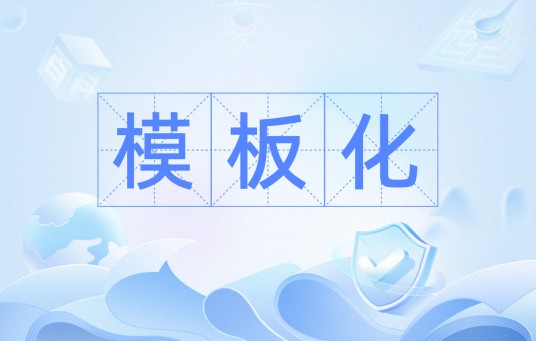 模板化