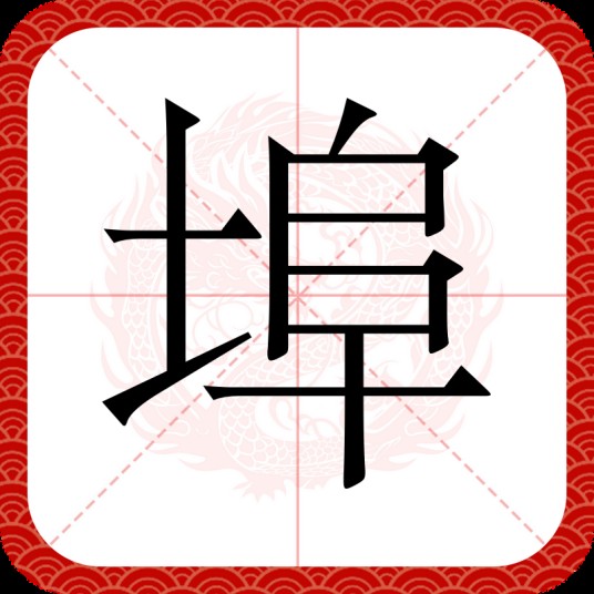 埠