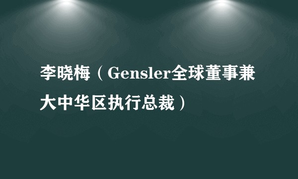 李晓梅（Gensler全球董事兼大中华区执行总裁）