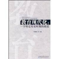 教育现代化（2009年教育科学出版社出版的图书）
