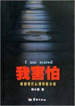 我害怕（2010年华龄出版社出版的图书）