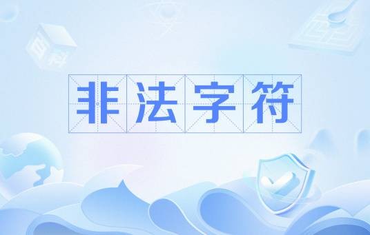 非法字符