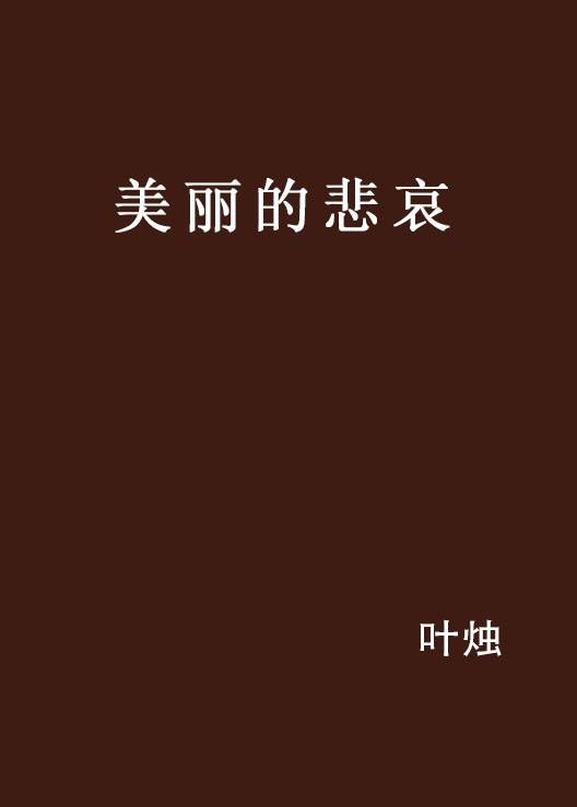 美丽的悲哀