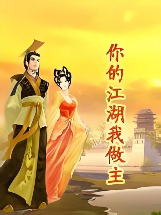 穿越之你的江湖我做主